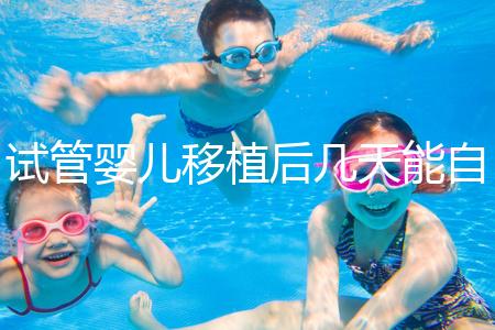 試管嬰兒移植后幾天能自己檢測是否成功？