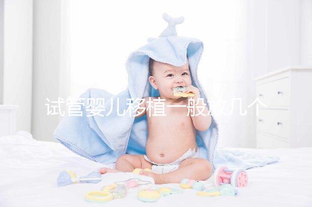 試管嬰兒移植一般放幾個胚胎？