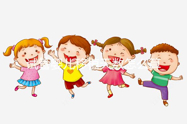 試管嬰兒移植天數(shù)怎么算？