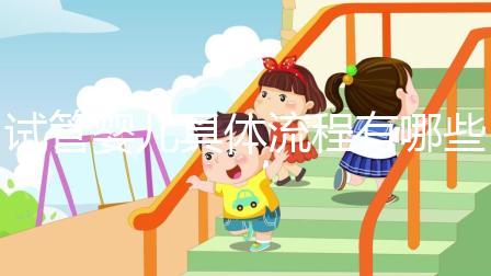 試管嬰兒具體流程有哪些？哪個地區的成功率會高一點？