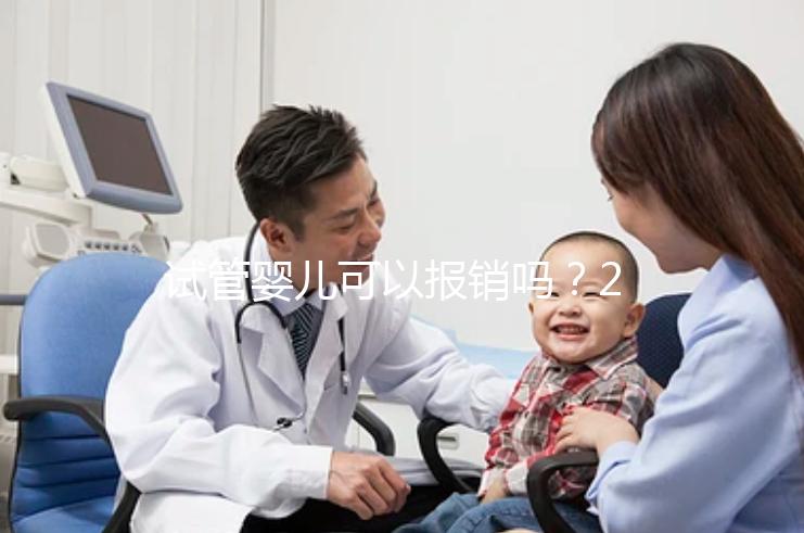 試管嬰兒可以報銷嗎？2025最新醫保政策解讀！