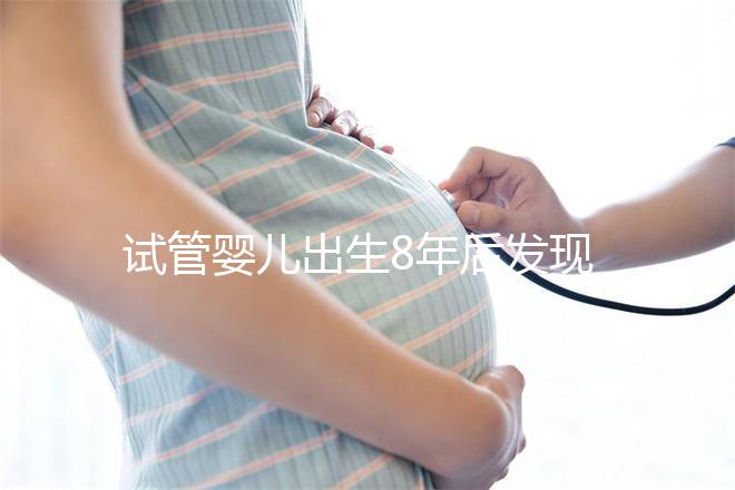 試管嬰兒出生8年后發(fā)現(xiàn)胚胎放錯 醫(yī)院回應(yīng)“要豁達沒必要計較”