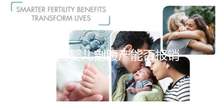 試管嬰兒剖腹產能否報銷？使用醫療保險后，總共只需要這個數字