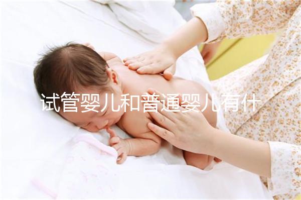 試管嬰兒和普通嬰兒有什么不同？智商上有區別嗎？告訴你真相