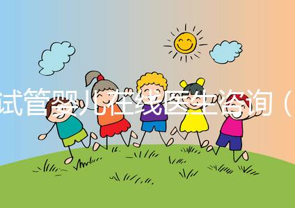 試管嬰兒在線醫(yī)生咨詢(試管嬰兒在線醫(yī)生咨詢免費)