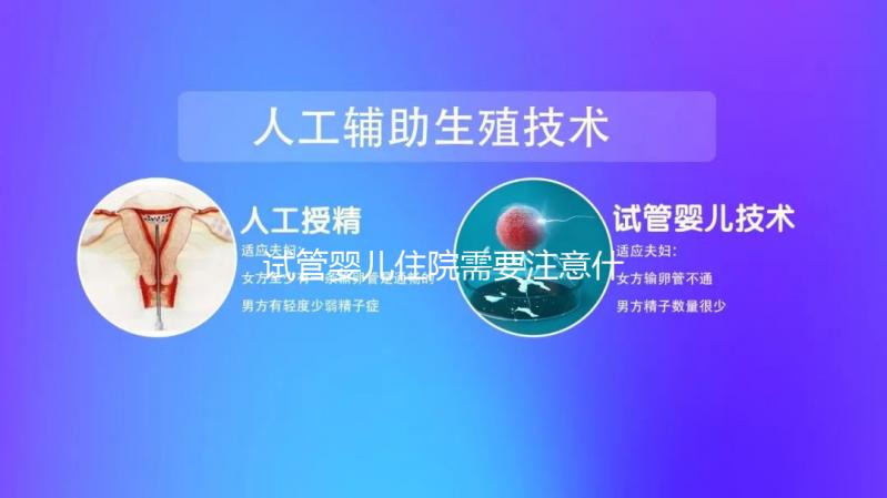 試管嬰兒住院需要注意什么事項看這，飲食這方面真得上心