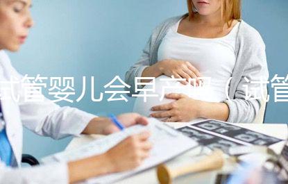 試管嬰兒會早產嗎（試管嬰兒會早產嗎？）