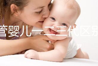 試管嬰兒一二三代區(qū)別解析:技術(shù)、適用人群及成功率對(duì)比