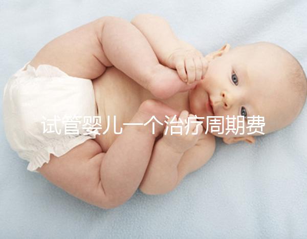 試管嬰兒一個(gè)治療周期費(fèi)用數(shù)萬元，可以報(bào)銷嗎？北京醫(yī)保局最新答復(fù)