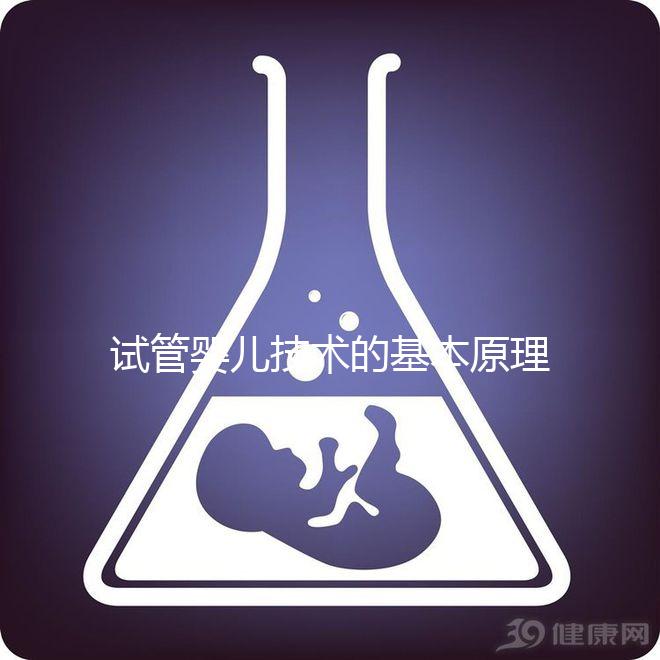 試管嬰兒技術(shù)的基本原理是什么？