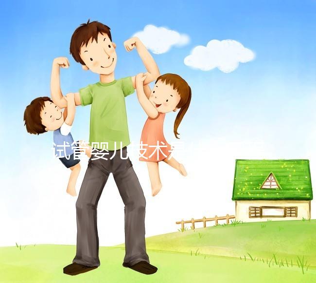 試管嬰兒技術是什么工程，主要內容包括哪些