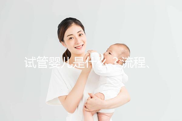 試管嬰兒是什么？流程、成功率、費用全解析，想做試管先看這個