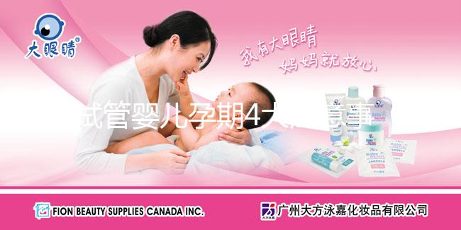 試管嬰兒孕期4大注意事項,它的孕期與自然孕期也一樣