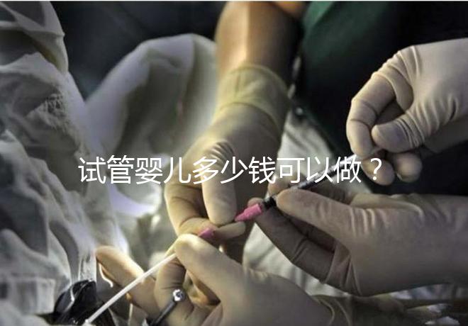 試管嬰兒多少錢可以做？2025年最新費用標準！