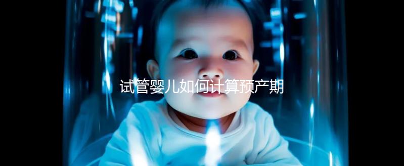 試管嬰兒如何計算預(yù)產(chǎn)期？