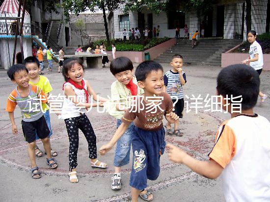 試管嬰兒選哪家?詳細(xì)指南助你少走彎路!