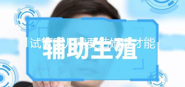 試管嬰兒需要結婚證才能做嗎?試管嬰兒一定要結婚證嗎?