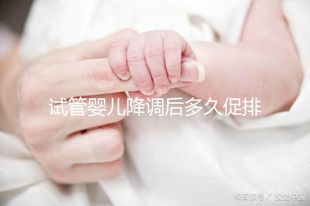 試管嬰兒降調后多久促排