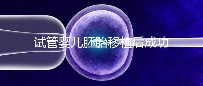 試管嬰兒胚胎移植后成功懷孕，還能做婦檢嗎？