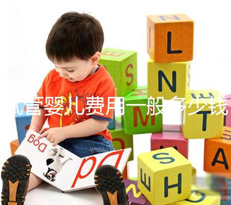 試管嬰兒費用一般多少錢？這些事情你必須要知道！