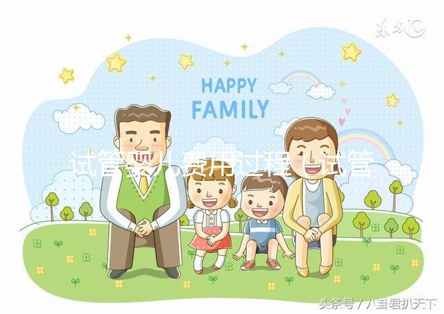 試管嬰兒費用過程(試管嬰兒費用大概)