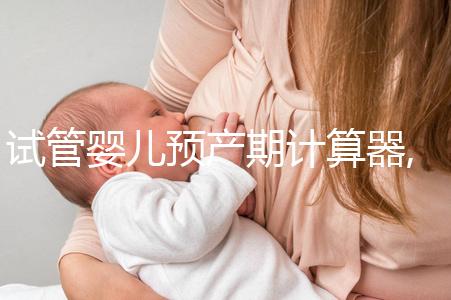 試管嬰兒預(yù)產(chǎn)期計(jì)算器,囊胚移植孕周計(jì)算器