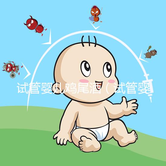 試管嬰兒雞尾酒(試管嬰兒雞尾酒配方)