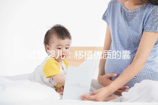 試管嬰兒:移植優(yōu)質(zhì)的囊胚就一定會(huì)成功嗎?