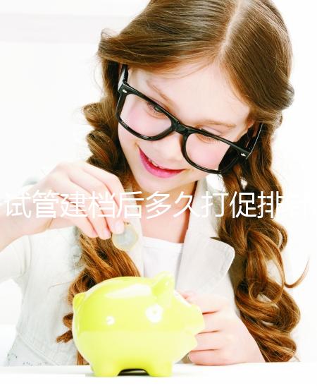 試管建檔后多久打促排針和取卵看過來,醫(yī)生:視情況而定