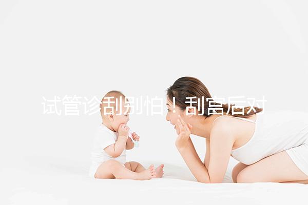 試管診刮別怕！刮宮后對移植后的這些好處你應(yīng)該知道