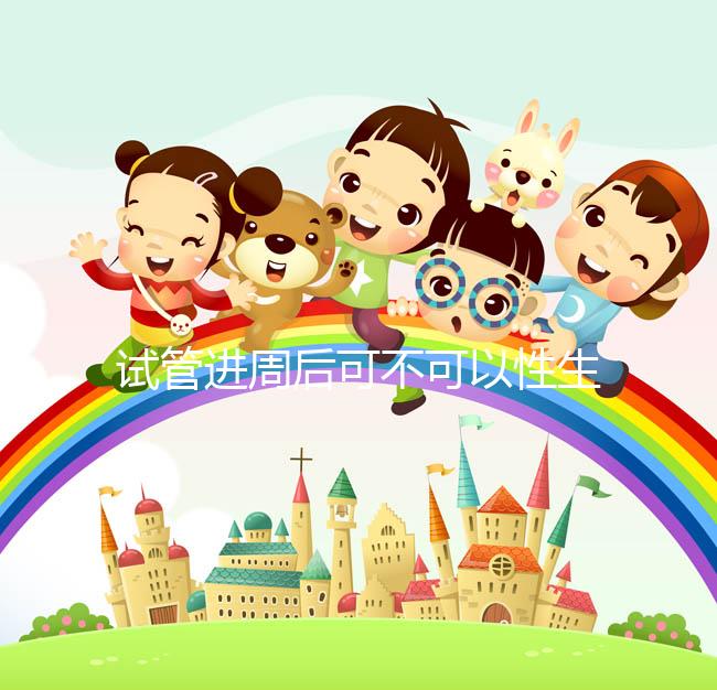 試管進周后可不可以性生活答案在這,有啥影響看完就懂