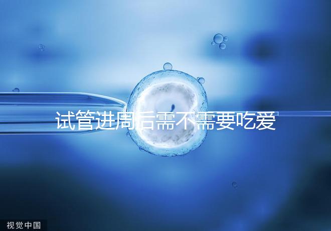 試管進(jìn)周后需不需要吃愛樂維、要吃多久別瞎猜,真相在這