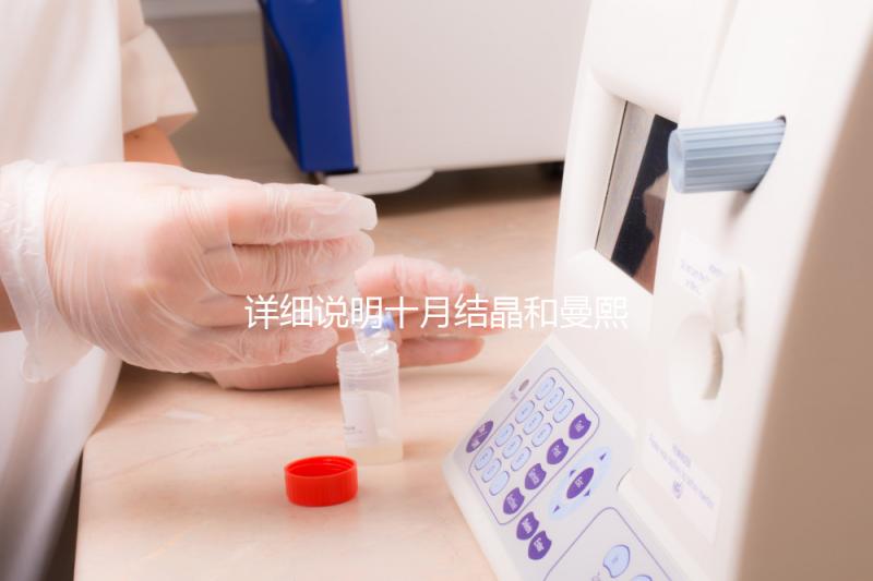 詳細說明十月結晶和曼熙哪種護膚品好，讓你和寶寶安心