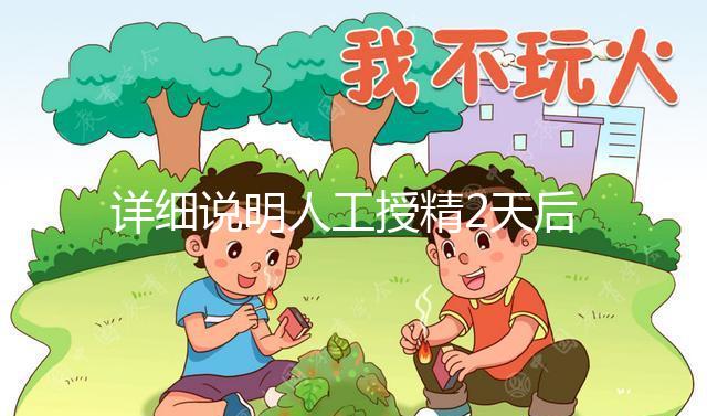 詳細說明人工授精2天后的反應，排出黃豆腐渣或考慮炎癥