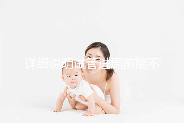 詳細說明試管進周前能不能吃麻辣火鍋，總結一下怎么樣