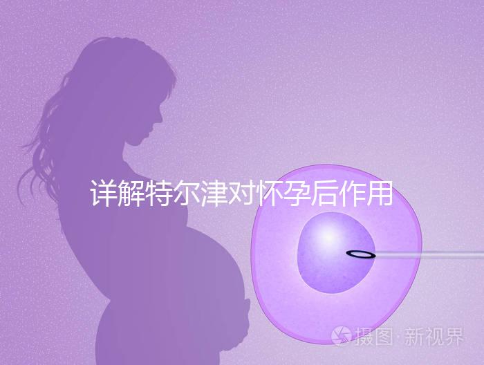 詳解特爾津?qū)言泻笞饔?，刺激hcg翻倍效果好不好看完知