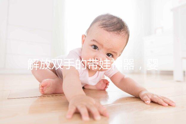 解放雙手的帶娃神器，嬰兒搖椅十大品牌推薦