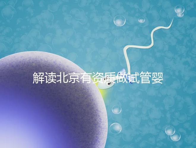 解讀北京有資質(zhì)做試管嬰兒的權(quán)威醫(yī)院名單!附選擇試管嬰兒醫(yī)院的建議