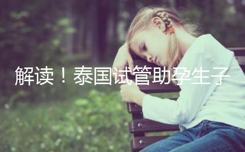 解讀！泰國試管助孕生子費用明細清單，花多少錢？