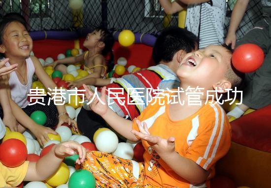 貴港市人民醫院試管成功率不高？生殖醫生揭秘移植失敗原因