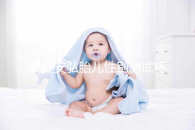 質疑安弘胎兒性別測試杯，從原理分析探討可信度