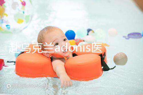 赴烏克蘭adonis醫(yī)院找試管嬰兒中介?這3大騙局不能不防