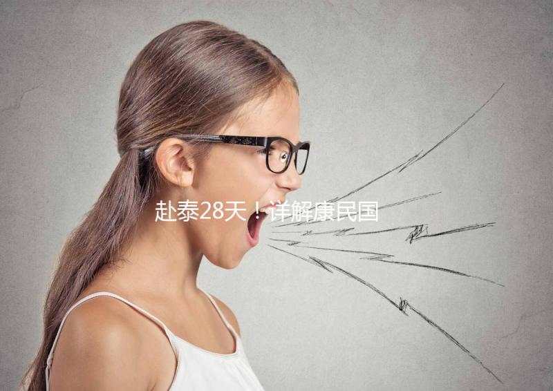 赴泰28天!詳解康民國際醫院試管嬰兒流程