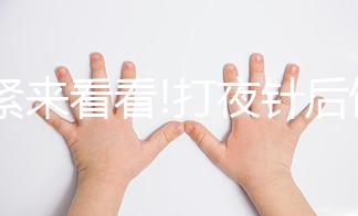 趕緊來看看!打夜針后飲食注意事項,這3種食物千萬別吃