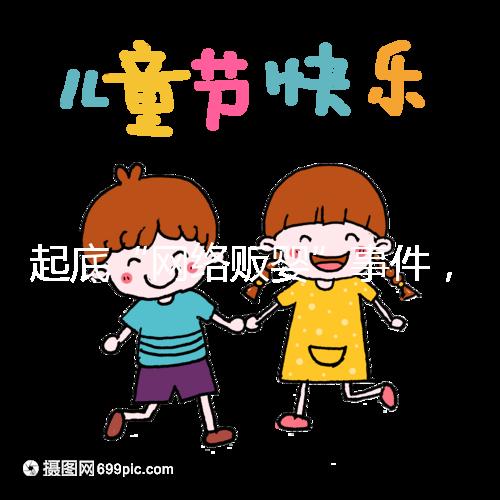 起底“網(wǎng)絡(luò)販嬰”事件，一個(gè)嬰兒開(kāi)價(jià)七八萬(wàn)終被法律制裁！