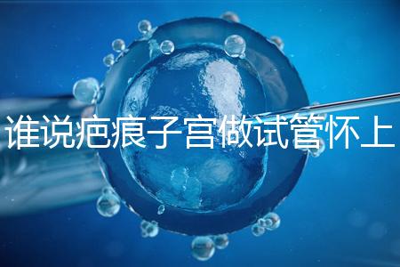 誰說疤痕子宮做試管懷上雙胎必須減產(chǎn),注意這幾點(diǎn)能…