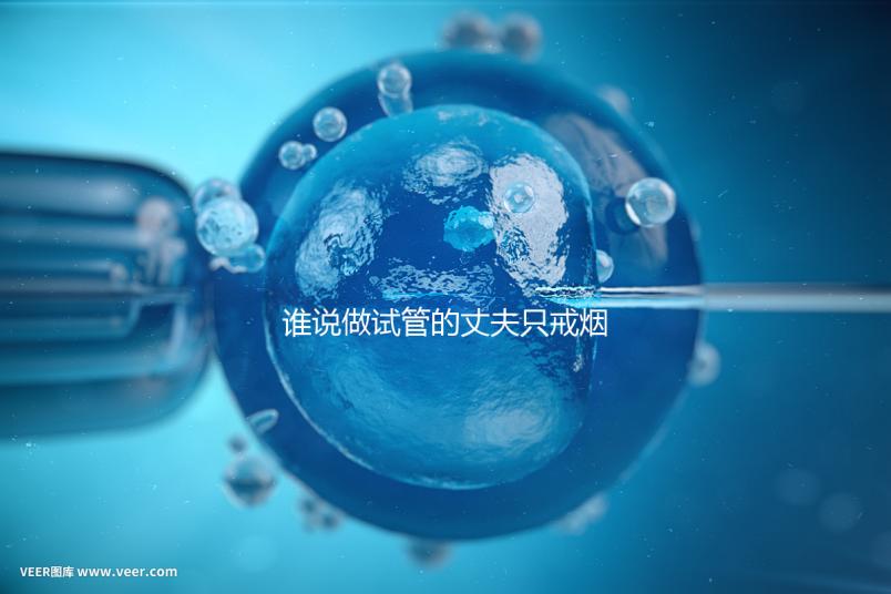 誰說做試管的丈夫只戒煙十天沒有影響，前一天晚上抽煙或者很難移植？