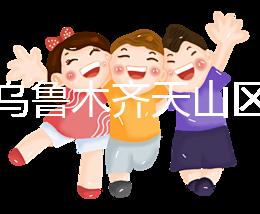 誰說烏魯木齊天山區孕前檢查免費政策未落實，找對醫院再說