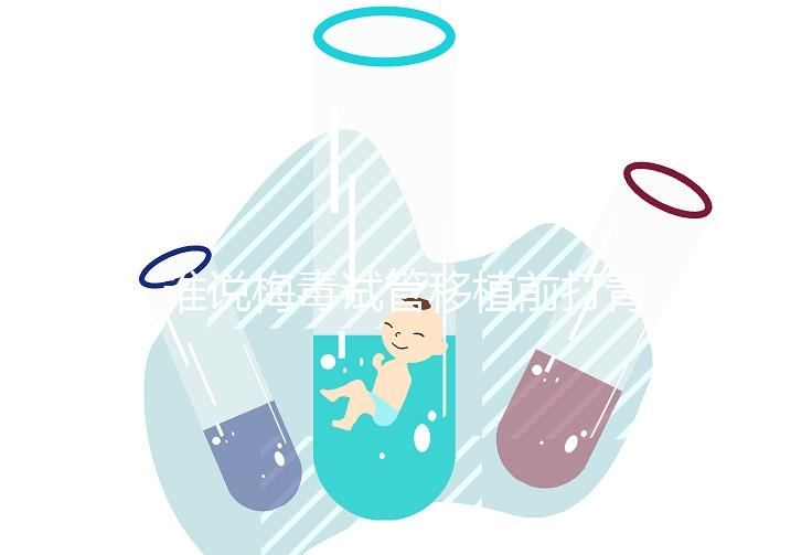 誰說梅毒試管移植前打青霉素沒用！做好預(yù)防措施也很重要