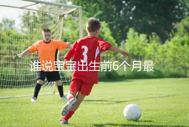 誰說寶寶出生前6個(gè)月最難帶，熬過這五個(gè)階段才算是解放